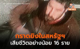 เหตุกราดยิงในสหรัฐฯ เสียชีวิตแล้ว 22 ราย บาดเจ็บหลายสิบ ยังจับกุมตัวไม่ได้