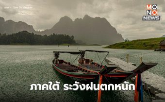 สภาพอากาศวันนี้ อุณหภูมิจะลดลง ภาคใต้ระวังฝนตกหนัก