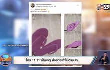 โปร 11:11 เป็นเหตุ สั่งรองเท้าไม่ตรงปก