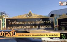 ร.ร. อ.แม่สาย ประกาศปิดเรียน 6 วัน เซ่นพิษโควิด