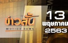 ข่าวสั้น Motion News Break 2 13-05-63