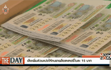 เล็งเพิ่มส่วนแบ่งให้คนขายล็อตเตอรี่ใบละ 15 บาท