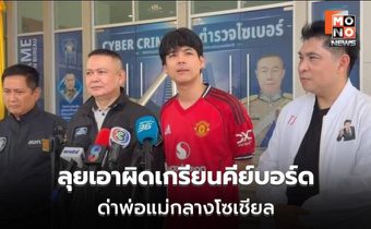 “นิกกี้ ณฉัตร” บุกตำรวจไซเบอร์ เอาผิดเกรียนคีย์บอร์ด ด่าพ่อแม่กลางโซเชียล