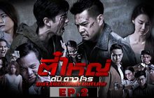 ตี๋ใหญ่ ดับ ดาว โจร EP.02