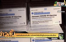 จอห์นสัน&จอห์นสัน ระงับส่งวัคซีนให้ยุโรปเหตุพบลิ่มเลือด
