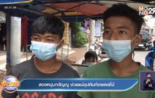 สองหนุ่มกตัญญู ช่วยแม่อุปถัมภ์ขายผลไม้