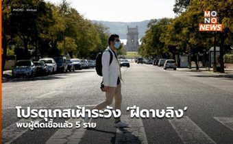 โปรตุเกสเฝ้าระวัง ‘ฝีดาษลิง’ พบผู้ติดเชื้อแล้ว 5 ราย