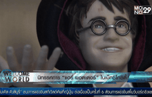 นิทรรศการ “แฮรี่ พอตเตอร์” ในเม็กซิโกซิตี้