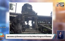 ตรวจสอบวุ่นโรงแรมบนเกาะพะงันนำศิลปะกัมพูชามาทำโรงแรม
