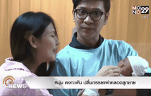หนุ่ม คงกะพัน ปลื้มภรรยาผ่าคลอดลูกชาย น้องภัทร