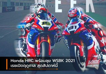 Honda HRC พร้อมลุย WSBK 2021 เรซเปิดฤดูกาล สุดสัปดาห์นี้
