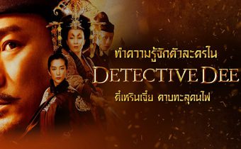 ทำความรู้จักตัวละครใน Detective Dee ตี๋เหรินเจี๋ย ดาบทะลุคนไฟ