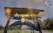 พช.เที่ยวชุมชน ยลแสงแรก จ.อุบลราชธานี
