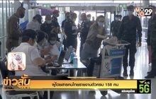 ผู้โดยสารคนไทยรายงานตัวครบ 158 คน