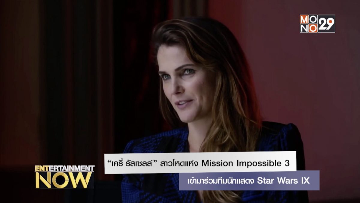 “เครี่ รัสเซลล์” สาวโหดแห่ง Mission Impossible 3 เข้าร่วมทีมนักแสดง Star Wars IX