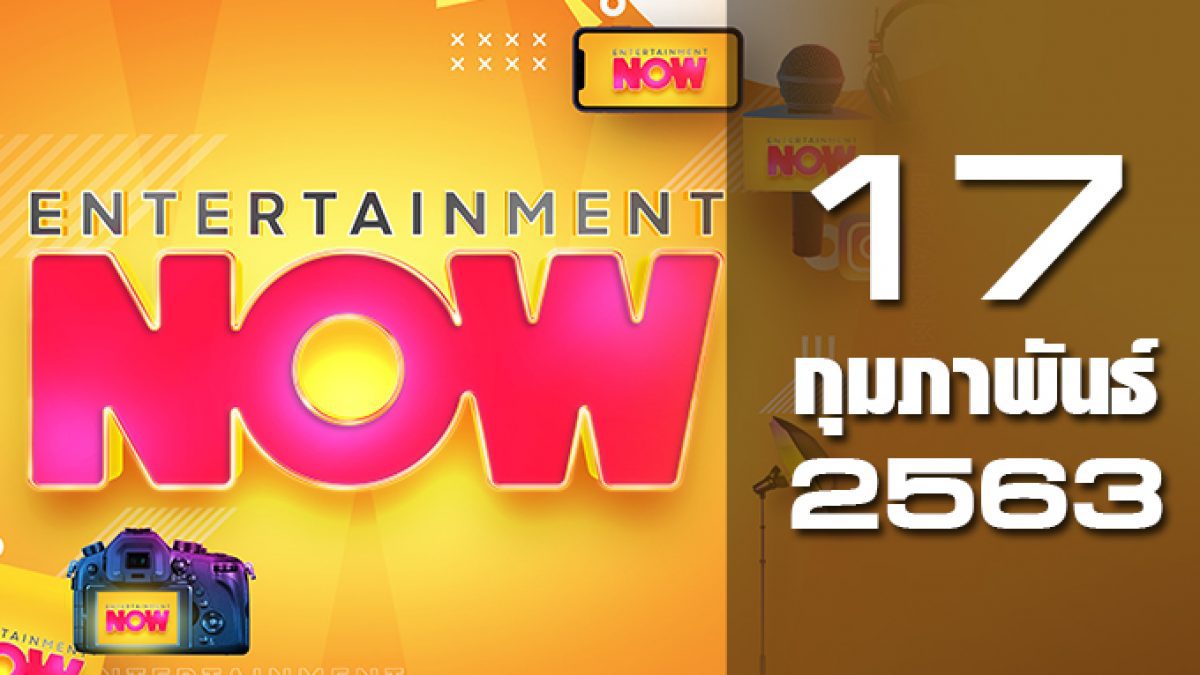 Entertainment Now 17-02-63