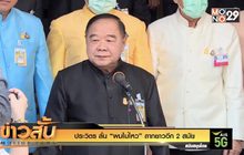 “ประวิตร” ลั่น “ผมไม่ไหว” ลากยาวอีก 2 สมัย