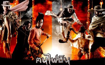 ฅนไฟบิน Dynamite Warrior