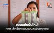 ขอนแก่นนับใหม่! กกต. สั่งเช็กคะแนนแบบละเอียดทั้งหมด 11 เขต