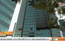 วสท.คาด 1 สัปดาห์รู้ผลโครงสร้างอาคาร SCB