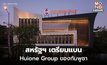 สหรัฐฯ เตรียมแบน Huione Group ของกัมพูชา เหตุฟอกเงินอาชญากรไซเบอร์