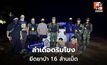 นรข.รวบแก๊งค้ายานรกริมโขง ยึดยาบ้า 1.6 ล้านเม็ด