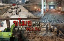 ขโมยดินอุโมงค์รัชโยธิน 18-09-61