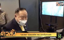 “ประวิตร” ไม่ตอบจัดโผ ครม.บอกเป็นความลับ