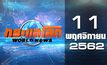 กระแสโลก World News 11-11-62