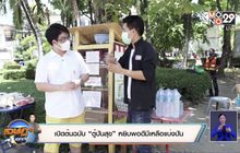 เปิดต้นฉบับ“ตู้ปันสุข” หยิบพอดีมีเหลือแบ่งปัน