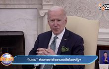 ​“ไบเดน” ห่วงการทำร้ายคนเอเชียในสหรัฐ