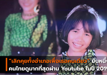 “เลิกคุยทั้งอำเภอเพื่อเธอคนเดียว” ยืนหนึ่งมิวสิควีดีโอที่คนไทยดูมากที่สุดผ่าน Youtube ในปี 2019