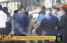 แรงงานข้ามชาติอีกนับพันในสมุทรสาครยังไม่ได้ตรวจโควิด-19