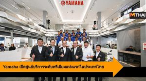 Yamaha เปิดศูนย์บริการระดับพรีเมียมแห่งแรกในประเทศไทย
