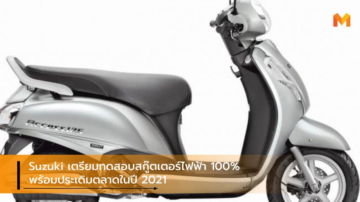 Suzuki เตรียมทดสอบสกู๊ตเตอร์ไฟฟ้า 100% พร้อมประเดิมตลาดในปี 2021