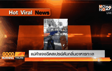 แม่ค้าแจงฉีดสเปรย์ดับกลิ่นอาหารทะเล