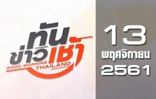 ทันข่าวเช้า Good Morning Thailand 13-11-61