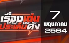 เรื่องเด่นประเด็นดัง Top Talk Daily 07-05-64