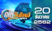 เปิดโลกวันใหม่ Welcome World 20-12-62