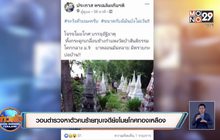 วอนตำรวจหาตัวคนร้ายทุบเจดีย์ขโมยโกศทองเหลือง