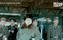 เกาหลีเหนือเผยภาพผู้นำสังเกตการณ์การซ้อมรบ