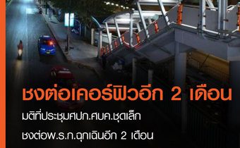 ชงขยาย พ.ร.ก.ฉุกเฉิน 2 เดือน พร้อมเลื่อนเปิด sandbox เป็น 1 พ.ย.นี้