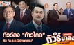 Live | ทัวร์ลง “ก้าวไกล” ดัน “พ.ร.บ.นิรโทษกรรม” | ทัวร์มาลง 28 พ.ย 66