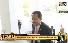 “ศรีสุวรรณ” ร้อง ป.ป.ช. สอบจริยธรรมร้ายแรง “สิระ”