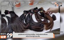 มูลนิธิจากนางฟ้าถึงคุณวันใหม่ เปิดรับบริจาคเส้นผม  เพื่อทำวิกแด่ผู้ป่วยมะเร็ง