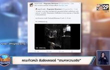 คณะก้าวหน้า รับยิงเลเซอร์ “ตามหาความจริง”