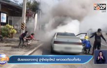 ขับรถออกจากอู่ จู่ๆไฟลุกไหม้ เผาวอดเกือบทั้งคัน