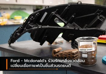 Ford – Mcdonald’s ร่วมรักษาสิ่งแวดล้อม เปลี่ยนเยื่อกาแฟเป็นชิ้นส่วนรถยนต์