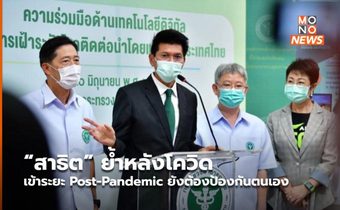 “สาธิต” ย้ำหลังโควิดเข้าระยะ Post-Pandemic ยังต้องป้องกันตนเอง