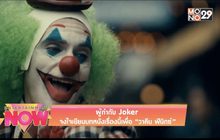 ผู้กำกับ Joker จงใจเขียนบทหนังเรื่องนี้เพื่อ “วาคีน ฟีนิกซ์”